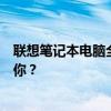 聯(lián)想筆記本電腦全系列型號(hào)概覽：從高端到入門(mén)，哪款適合你？
