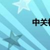 中關(guān)村在線筆記本選購指南
