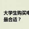 大學(xué)生購買電腦的預(yù)算：選擇幾千價位的電腦最合適？