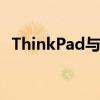 ThinkPad與聯(lián)想：品牌與產(chǎn)品的深度解析