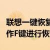 聯(lián)想一鍵恢復(fù)開機按鍵組合詳解：如何正確操作F鍵進行恢復(fù)？