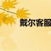 戴爾客服電話24小時竭誠為您服務(wù)