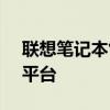 聯(lián)想筆記本售后官網(wǎng) - 您的全方位售后支持平臺