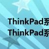 ThinkPad系列中的耐用之選：探索最耐用的ThinkPad系列機型