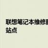 聯(lián)想筆記本維修服務(wù)點地址大全：快速找到離您最近的維修站點