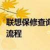 聯(lián)想保修查詢服務(wù)指南：全面解析保修細(xì)節(jié)與流程