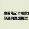 惠普筆記本哪款最值得推薦？全面解析惠普筆記本系列，助你選購(gòu)理想機(jī)型！
