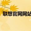 聯(lián)想官網(wǎng)網(wǎng)站：探索科技與生活的無限可能