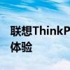 聯(lián)想ThinkPad系列：經(jīng)典商務筆記本的卓越體驗