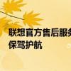 聯(lián)想官方售后服務(wù)：專業(yè)團隊、全面保障，為您的電腦使用保駕護航