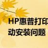 HP惠普打印機驅(qū)動下載全攻略：輕松解決驅(qū)動安裝問題