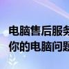 電腦售后服務(wù)維修點(diǎn)的全面解析：一站式解決你的電腦問(wèn)題