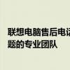 聯(lián)想電腦售后電話人工服務(wù)熱線——解決您所有聯(lián)想電腦問(wèn)題的專業(yè)團(tuán)隊(duì)