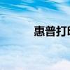 惠普打印機(jī)驅(qū)動(dòng)程序下載全攻略