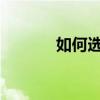 如何選擇適合你的筆記本配置