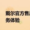 戴爾官方售后服務(wù)中心——專業(yè)、高效的服務(wù)體驗