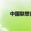 中國聯(lián)想官網(wǎng) - 專業(yè)技術(shù)，創(chuàng)新未來