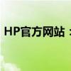 HP官方網(wǎng)站：一站式解決方案的全方位指南
