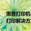 惠普打印機(jī)中國官網(wǎng)首頁 - 專業(yè)提供高質(zhì)量打印解決方案