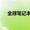 全球筆記本電腦廠商排名及競(jìng)爭(zhēng)力分析