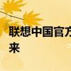 聯(lián)想中國官方網(wǎng)：探索前沿科技，共創(chuàng)智慧未來