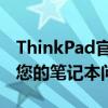 ThinkPad官方維修服務(wù)網(wǎng)點：專業(yè)高效解決您的筆記本問題