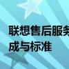 聯(lián)想售后服務(wù)收費標(biāo)準(zhǔn)詳解：全面解析費用構(gòu)成與標(biāo)準(zhǔn)
