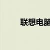 聯(lián)想電腦官網(wǎng)最新報價及配置詳情