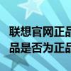 聯(lián)想官網(wǎng)正品查詢攻略：如何驗證您的聯(lián)想產(chǎn)品是否為正品？