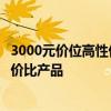 3000元價位高性價比筆記本推薦與評測：選擇適合你的高性價比產(chǎn)品
