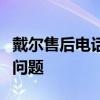 戴爾售后電話：直達(dá)人工客服，解決您的所有問(wèn)題