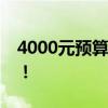 4000元預算內優(yōu)質筆記本推薦，性價比之選！