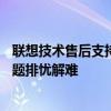 聯(lián)想技術(shù)售后支持電話——全方位售后服務(wù)，為您的技術(shù)問(wèn)題排憂解難