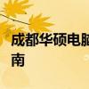 成都華碩電腦售后服務中心地址及詳細信息指南