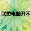 聯(lián)想電腦開不了機怎么辦？自救指南來幫忙！
