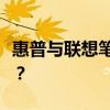 惠普與聯(lián)想筆記本：深度對比，哪個更適合你？