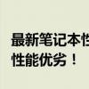 最新筆記本性能排行榜，全面解析各類筆記本性能優(yōu)劣！