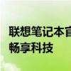 聯(lián)想筆記本官網(wǎng)開啟學生優(yōu)惠通道，專屬優(yōu)惠暢享科技
