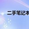 二手筆記本回收平臺的崛起與未來發(fā)展