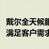 戴爾全天候服務(wù)熱線：全方位技術(shù)支持，隨時(shí)滿足客戶需求