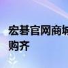 宏碁官網(wǎng)商城全新上線，電腦、數(shù)碼產(chǎn)品一站購(gòu)齊