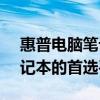 惠普電腦筆記本官方網(wǎng)站 - 選購最新惠普筆記本的首選平臺(tái)