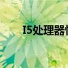 I5處理器性能排名：最新天梯圖解讀