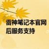 雷神筆記本官網(wǎng)：最新產(chǎn)品資訊，技術(shù)規(guī)格，購(gòu)買(mǎi)指南與售后服務(wù)支持
