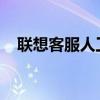 聯(lián)想客服人工服務電話一鍵解決所有問題