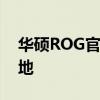 華碩ROG官網(wǎng)：探索頂級(jí)電競(jìng)裝備的首選之地