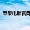 蘋(píng)果電腦官網(wǎng) - 探索最新技術(shù)與設(shè)計(jì)的前沿