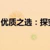 優(yōu)質(zhì)之選：探究哪個(gè)品牌的筆記本電腦最好用