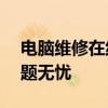 電腦維修在線咨詢(xún)免費(fèi)——解決您的電腦問(wèn)題無(wú)憂(yōu)