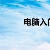 電腦入門基本知識的詳解與攻略